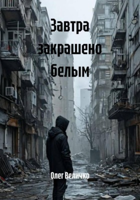 Завтра закрашено белым