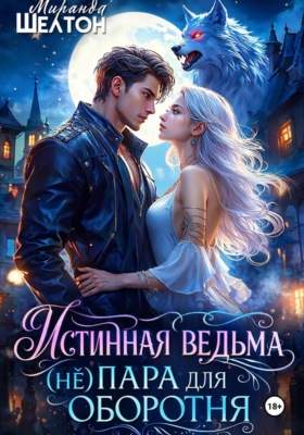Истинная ведьма. (не)пара для оборотня