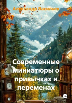 Современные миниатюры о привычках и переменах