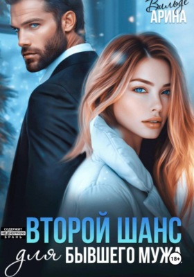 Второй шанс для бывшего