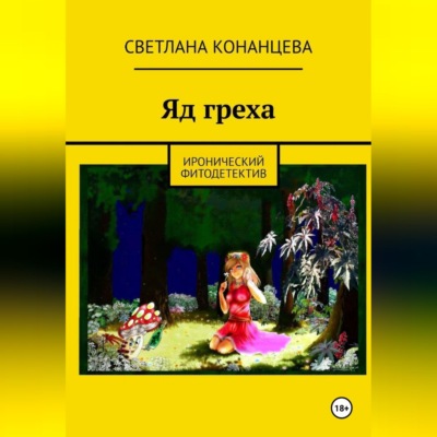 Яд греха