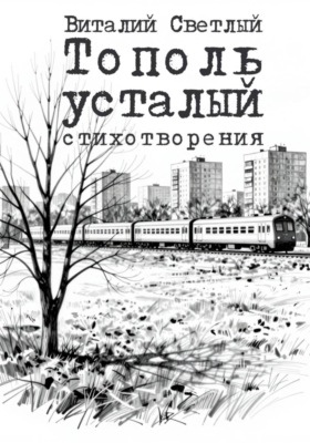 Тополь усталый