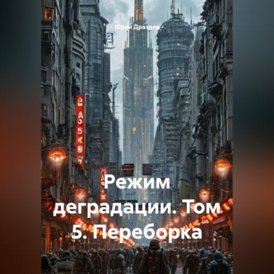 Режим деградации. Том 5. Переборка