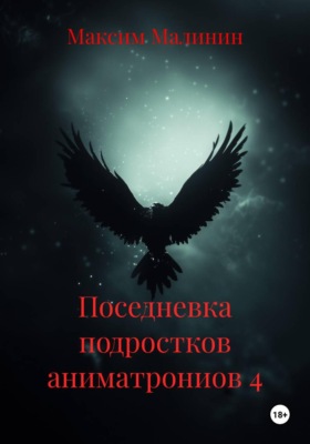 Поседневка подростков аниматрониов 4
