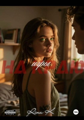 На краю игры