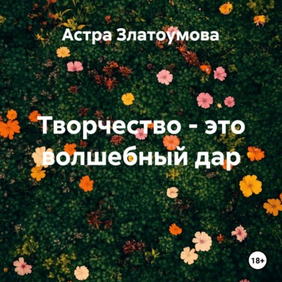 Творчество – это волшебный дар