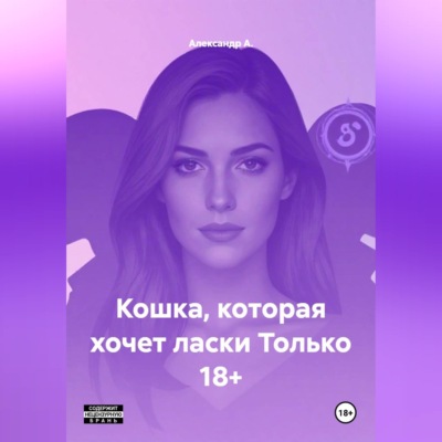 Кошка, которая хочет ласки Только 18+