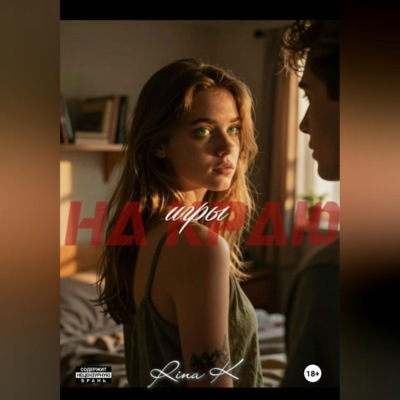 На краю игры