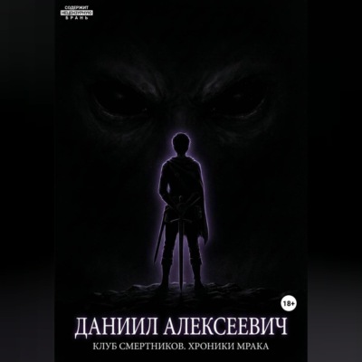 Клуб смертников. Хроники Мрака