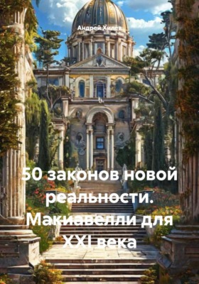 50 законов новой реальности. Макиавелли для XXI века