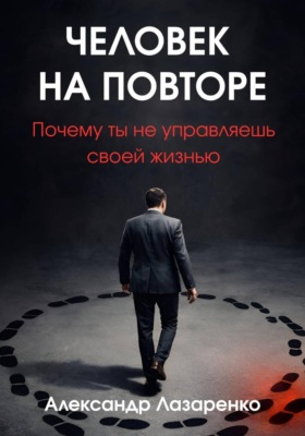 Человек на повторе