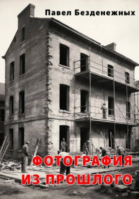 Фотография из прошлого