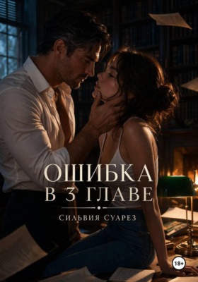 Ошибка в 3 главе