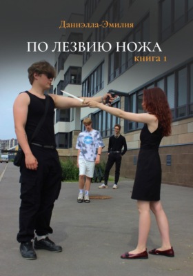 По лезвию ножа