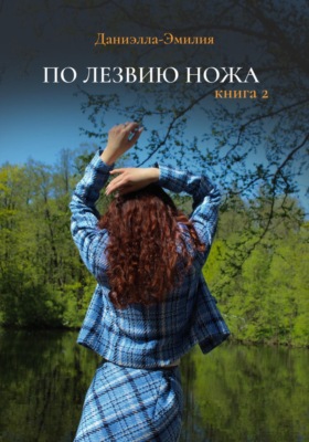 По лезвию ножа. Книга 2