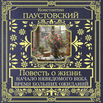 Повесть о жизни. Начало неведомого века и Время больших ожиданий
