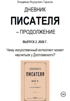 Дневник писателя – Продолжение. Выпуск 2: Чему искусственный интеллект может научиться у Достоевского?