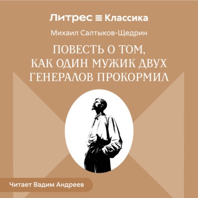 Повесть о том, как один мужик двух генералов прокормил