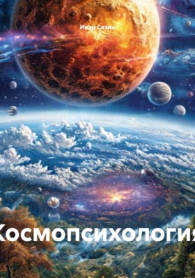 Космопсихология