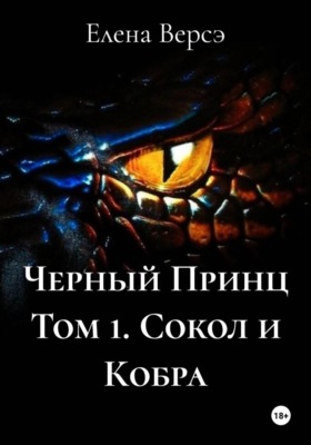 Черный Принц Том 1. Сокол и Кобра
