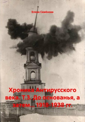 Хроника Антирусского века. Т.3. До основанья, а затем... 1918-1938 гг.