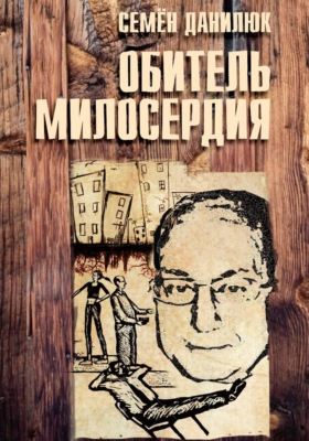 Обитель милосердия