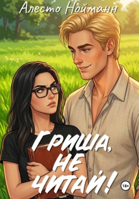 Гриша, не читай!