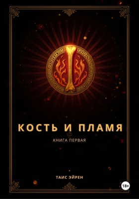 Кость и пламя