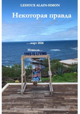 Некоторая правда
