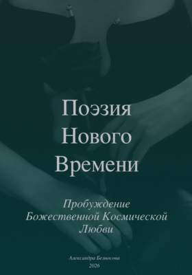 Поэзия Нового Времени. Пробуждение Божественной Космической Любви