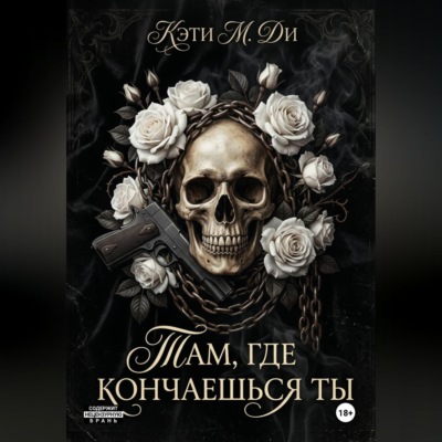 «Там, где кончаешься ты»
