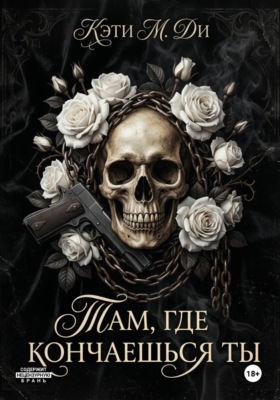 «Там, где кончаешься ты»