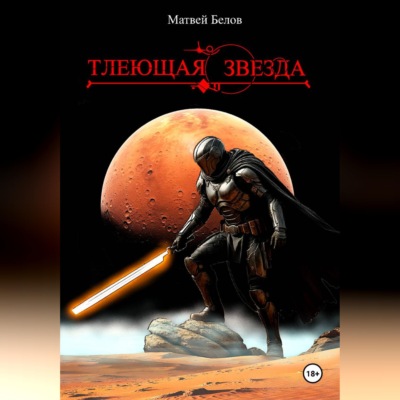 Тлеющая звезда