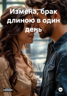 Измена, брак длиною в один день