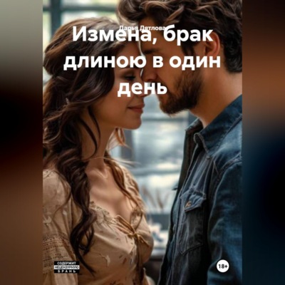 Измена, брак длинною в один день