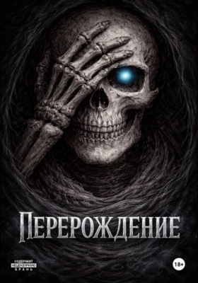 Перерождение
