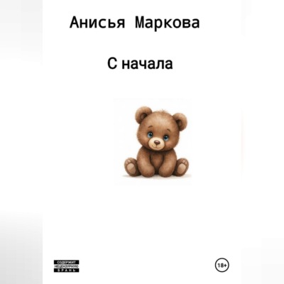 С начала