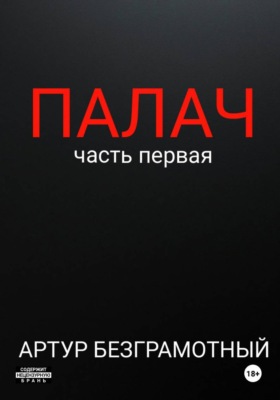 Палач. Часть 1