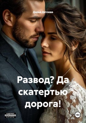 Развод? Да скатертью дорога!