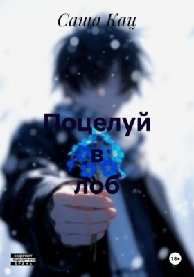Поцелуй в лоб