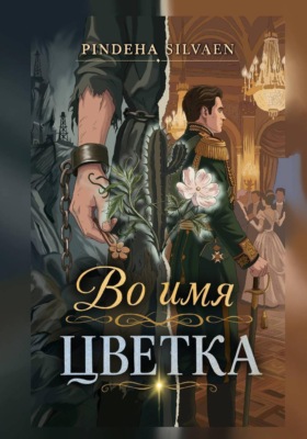 Во имя цветка