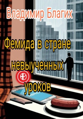 Фемида в стране невыученных уроков