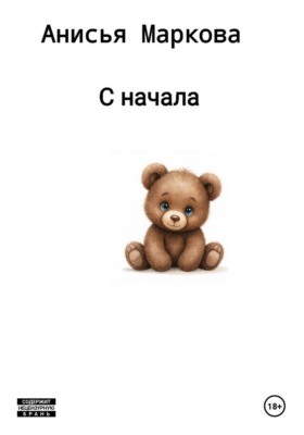 С начала