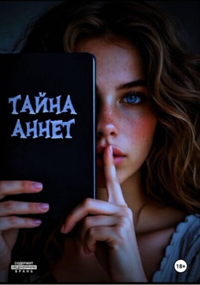 Тайна Аннет