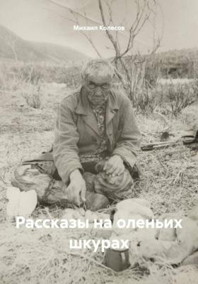Рассказы на оленьих шкурах