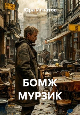 Бомж Мурзик