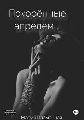 Покорённые апрелем