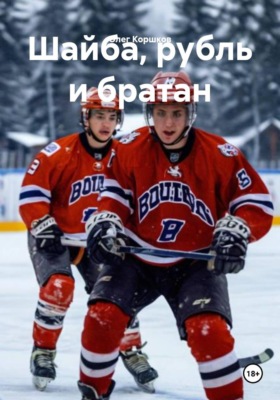 Шайба, рубль и братан