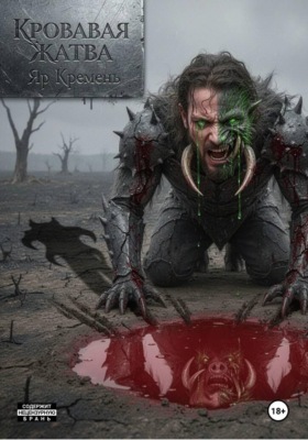 Кровавая жатва