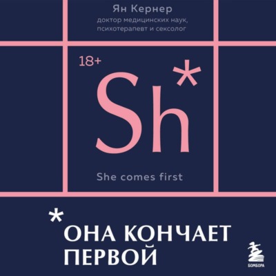 Она кончает первой. Как доставить женщине наслаждение